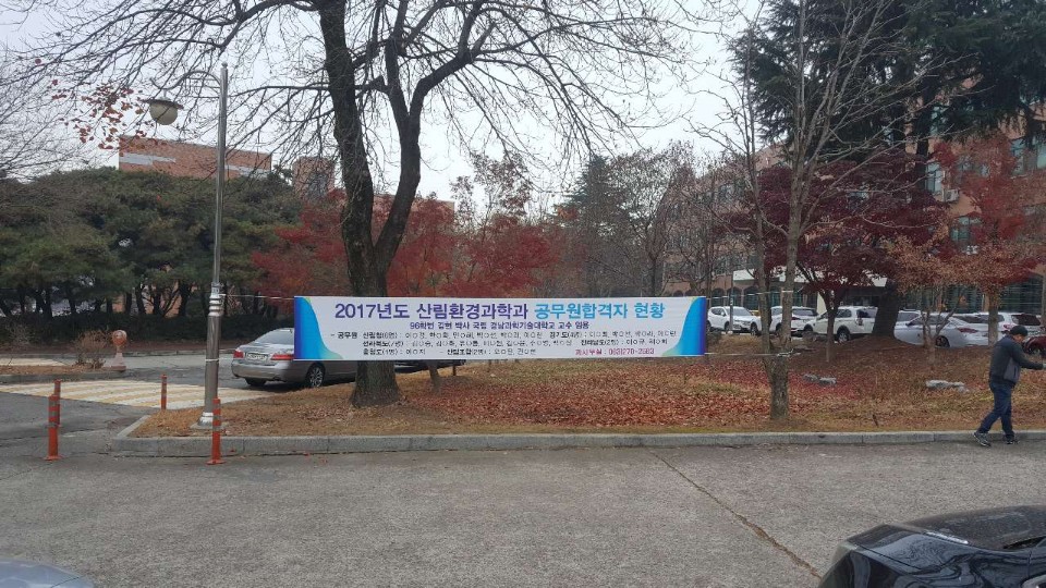 2017년 산림환경과학과 공무원 합격현황 2번째 첨부파일 이미지