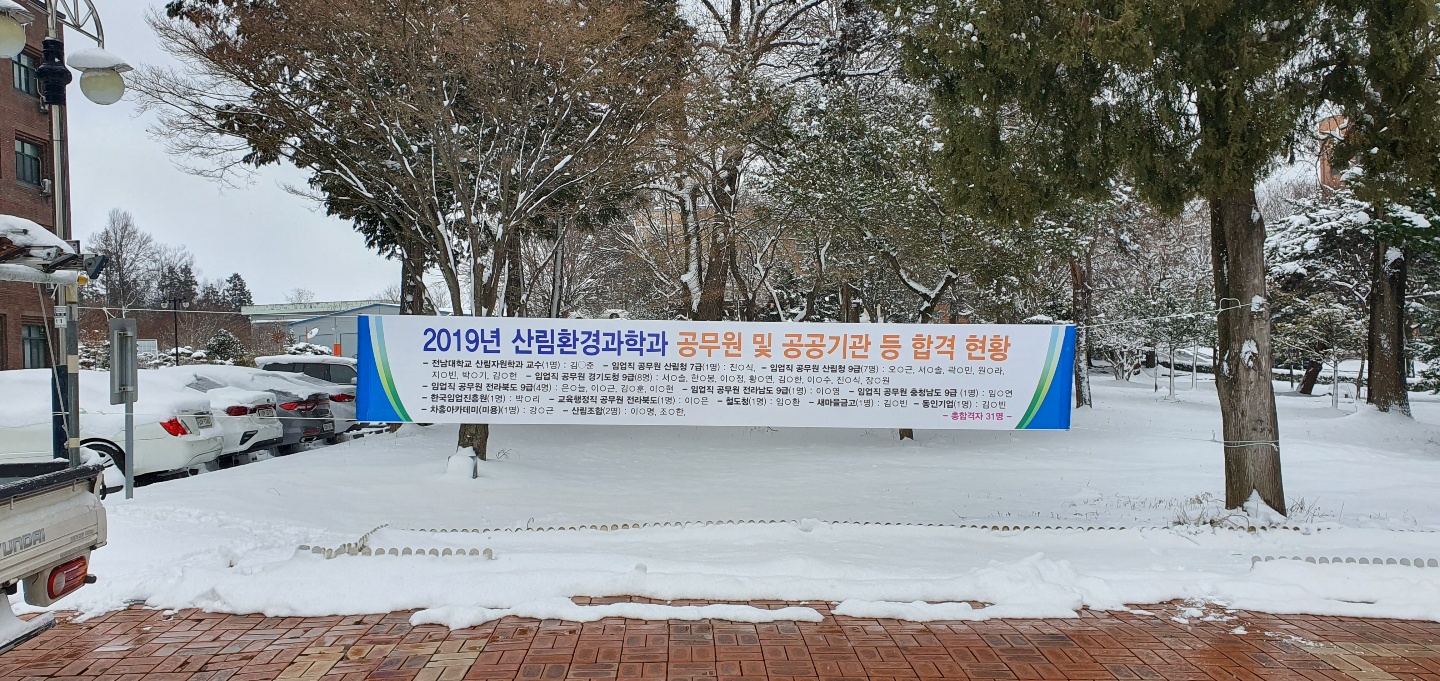 2019년 산림환경과학과 공무원 합격현황 등 1번째 첨부파일 이미지