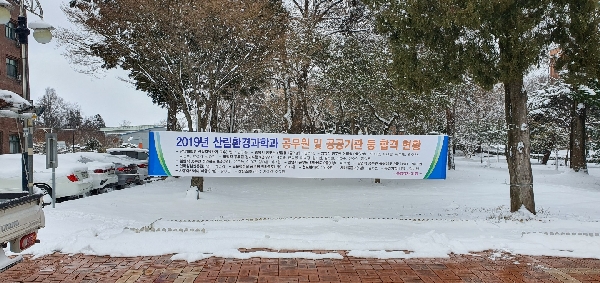 2019년 산림환경과학과 공무원 합격현황 등 대표이미지