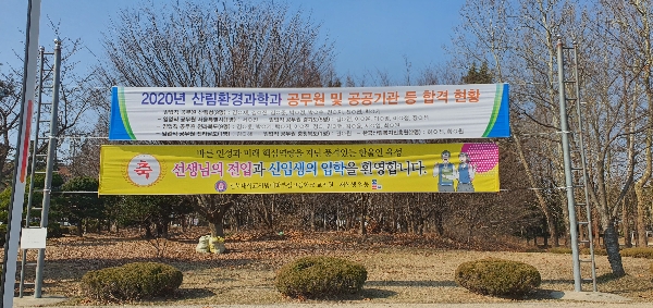 2020년 산림환경과학과 공무원 합격 현황 등 대표이미지