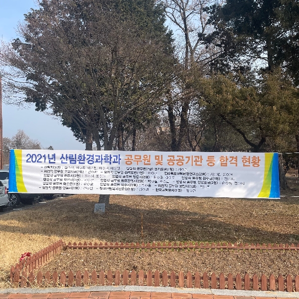 2021년 산림환경과학과 공무원 합격 등 대표이미지